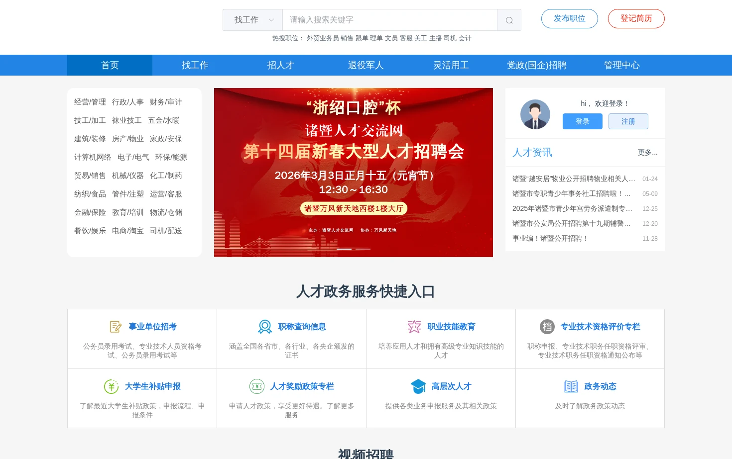 诸暨人才交流网 页面快照